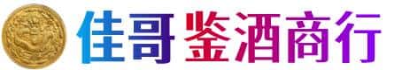衢州江山市佳哥鉴酒商行